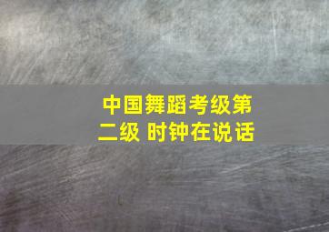 中国舞蹈考级第二级 时钟在说话